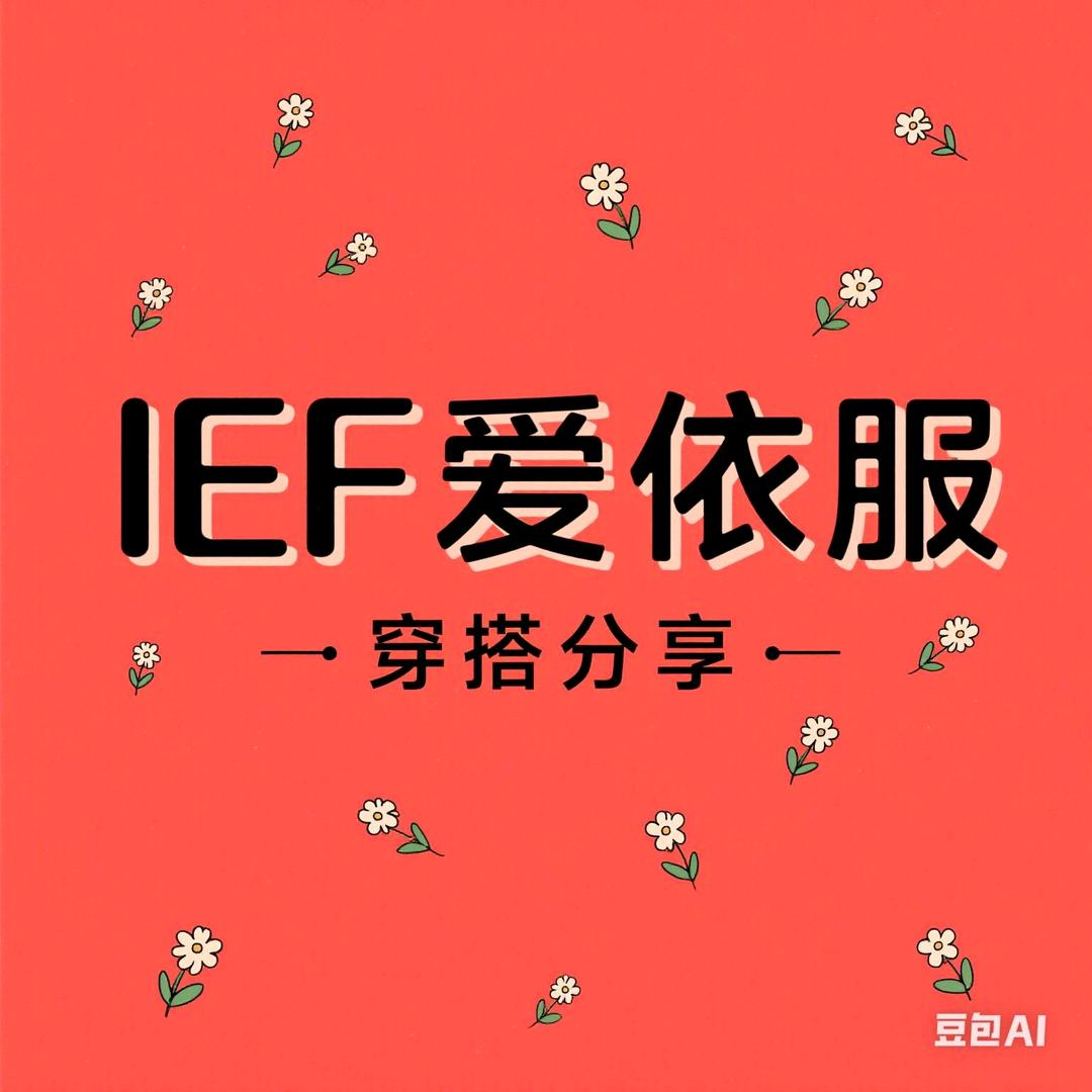 IEF-直播爆品返场