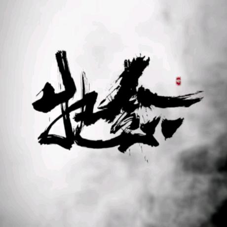 “人间清醒”