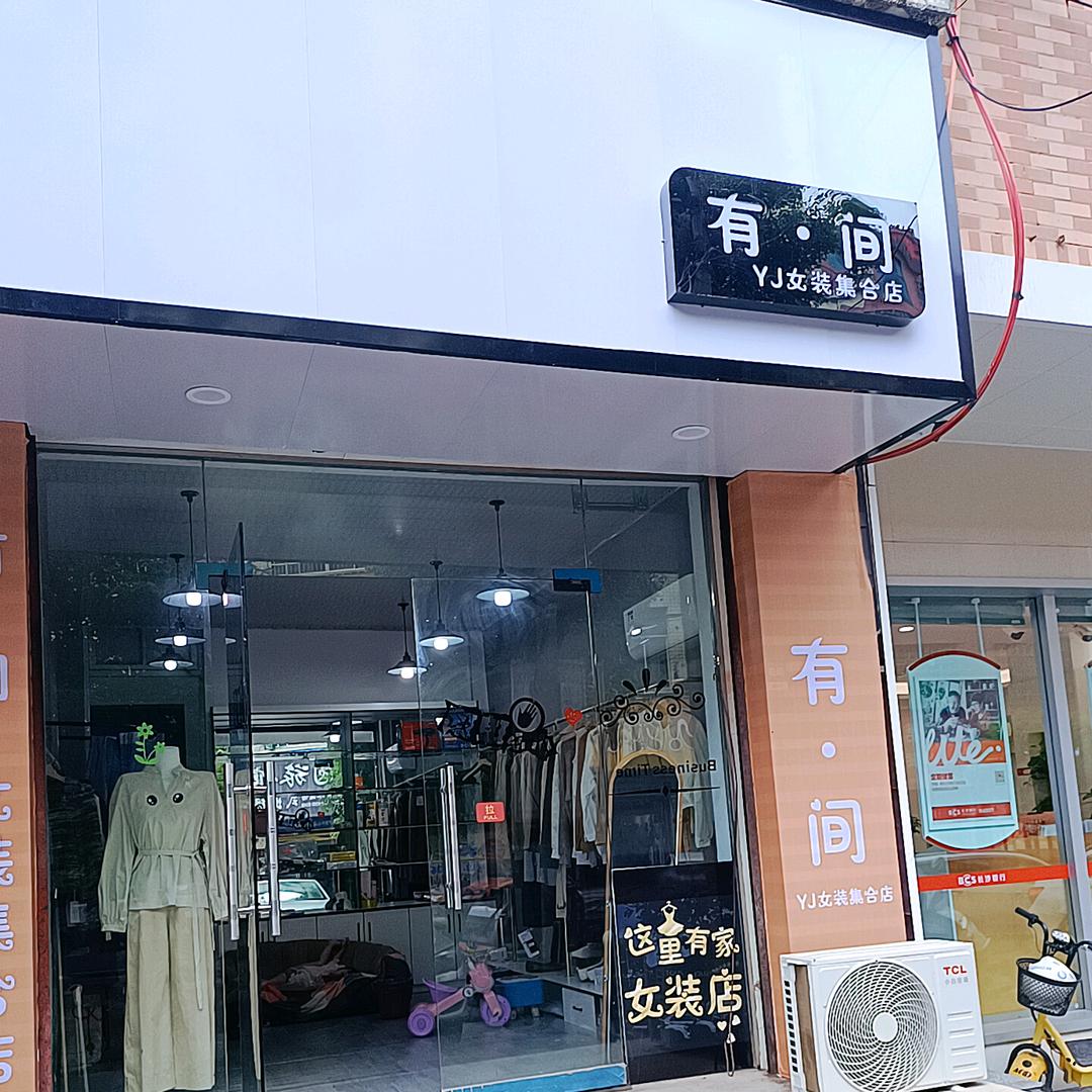 有 间 女装集合店
