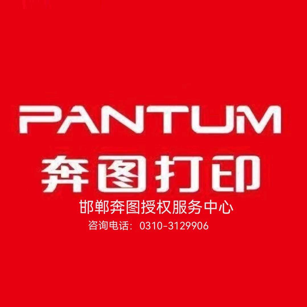 邯郸奔图打印机/得力全系列服务中心