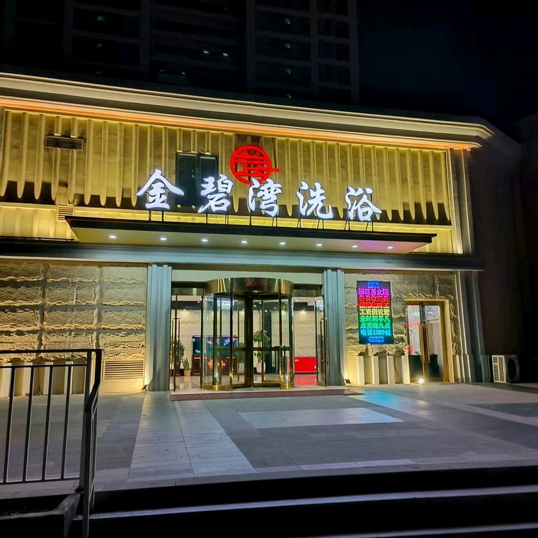 金碧湾洗浴