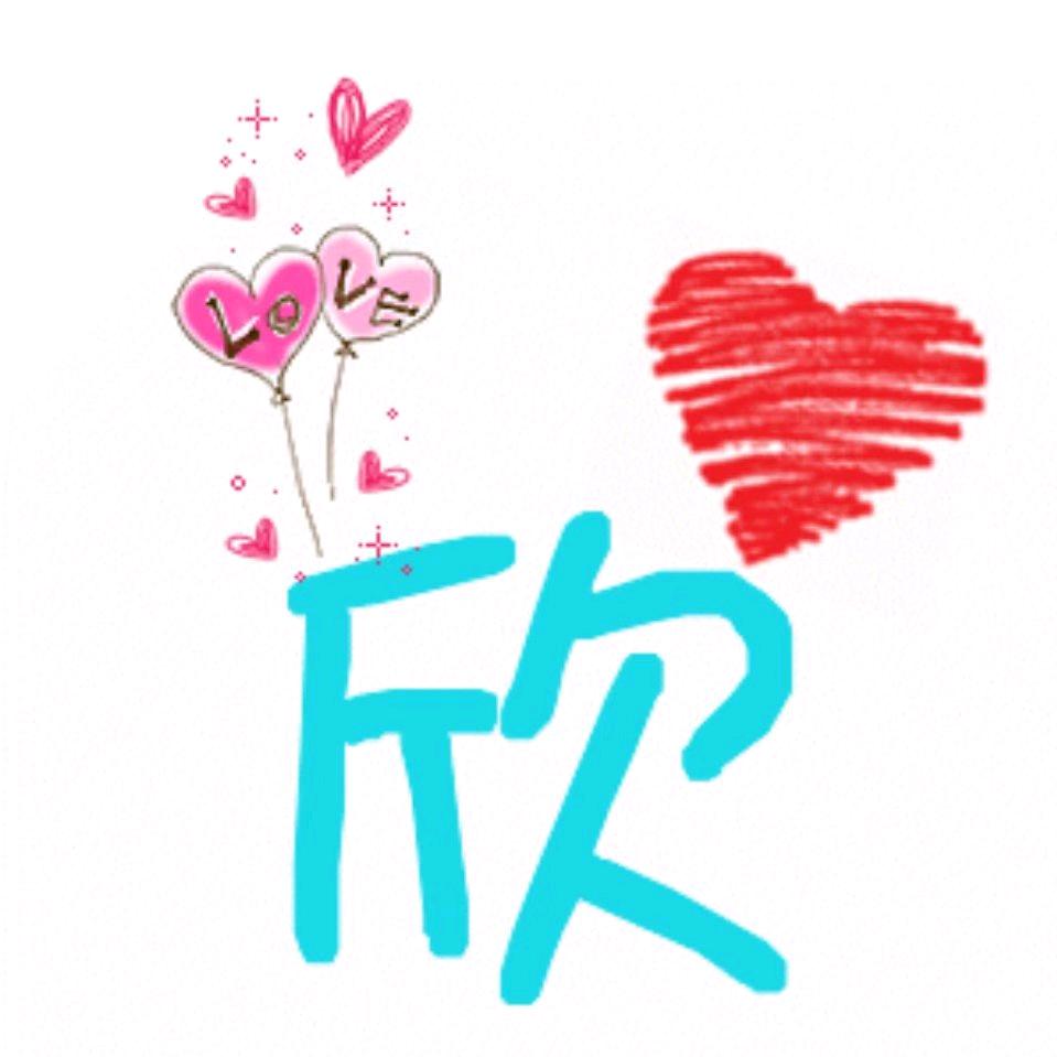 欣LOVE