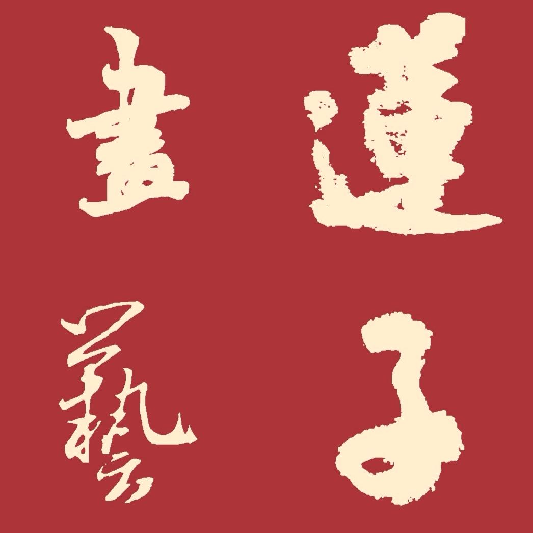 莲子画艺