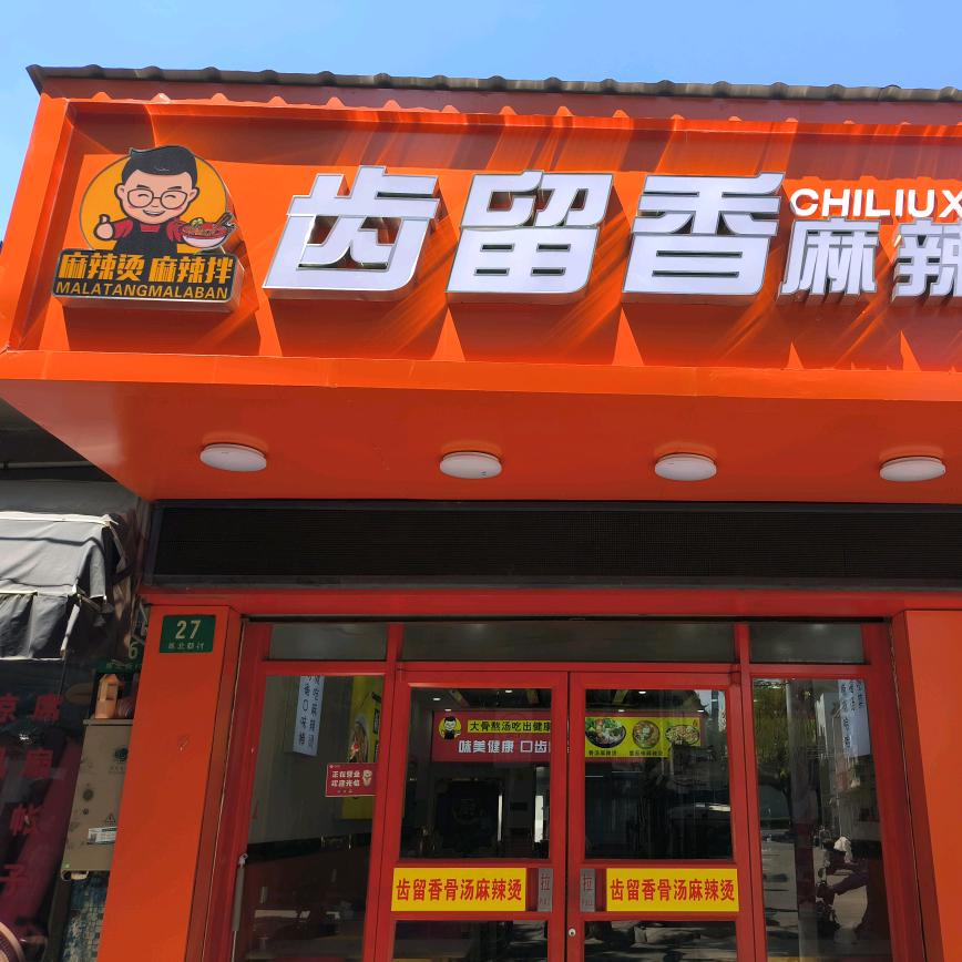 齿留香麻辣烫