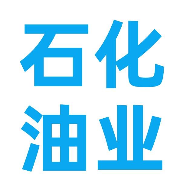 石化油业
