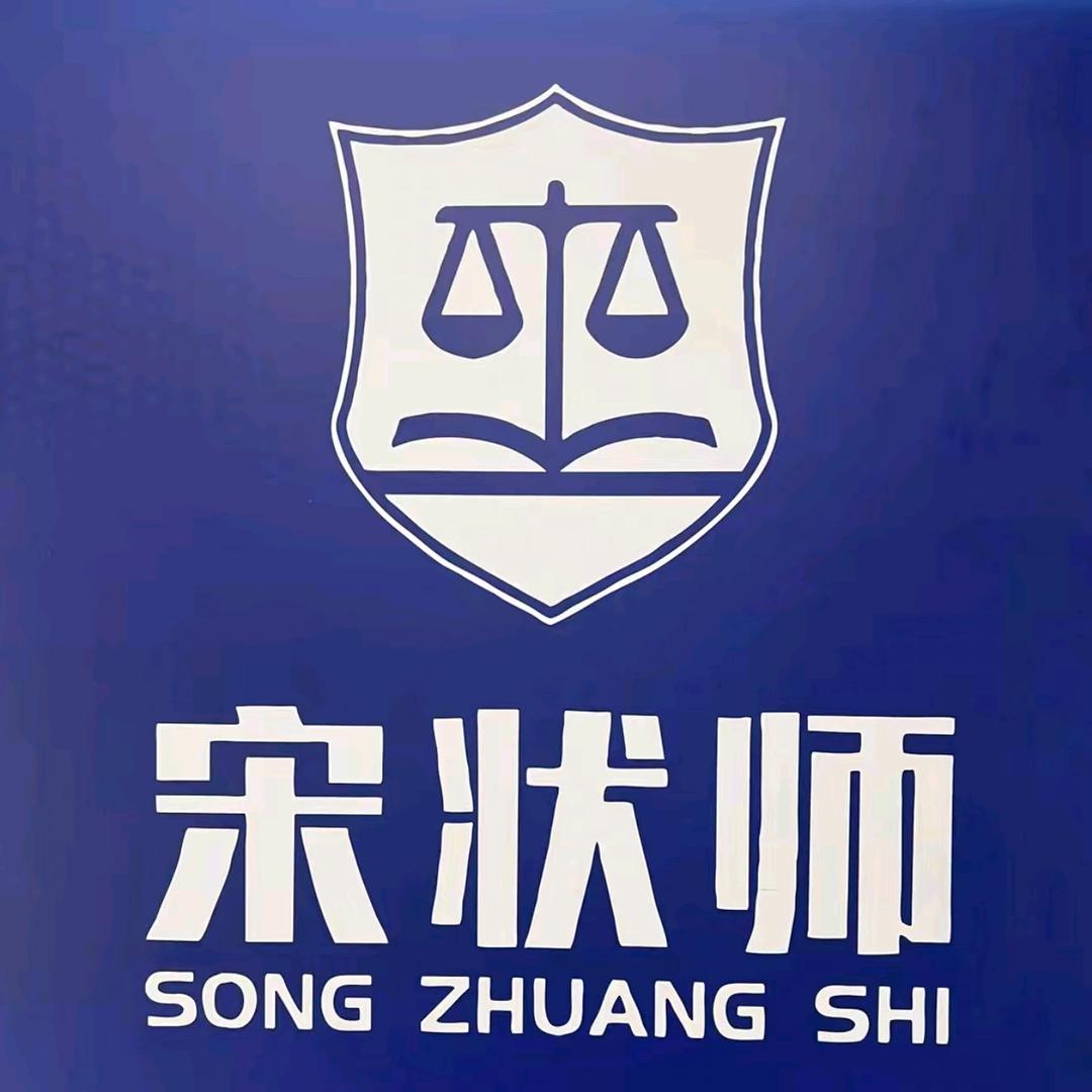 桓台县宋状师盛达法律咨询服务中心
