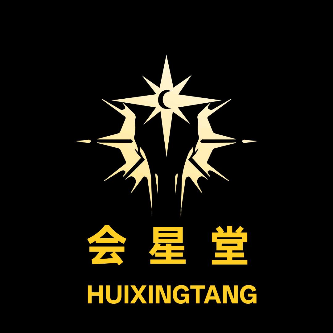 会星堂高端星月供应链