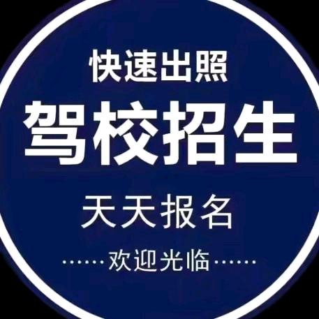 顺和驾校