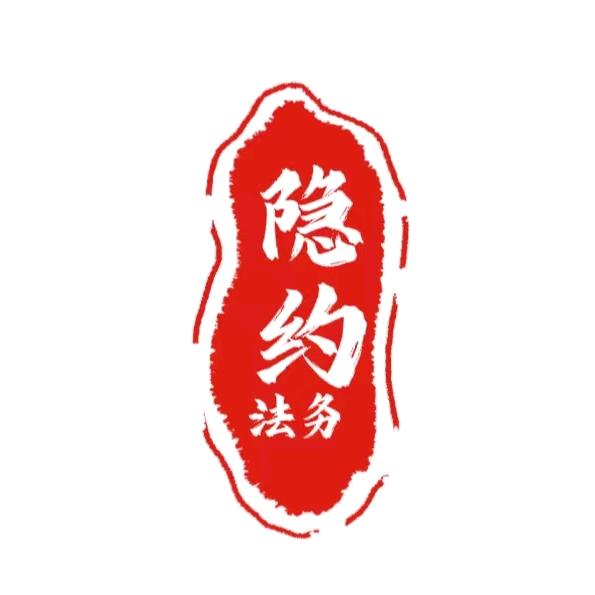 隐约法务