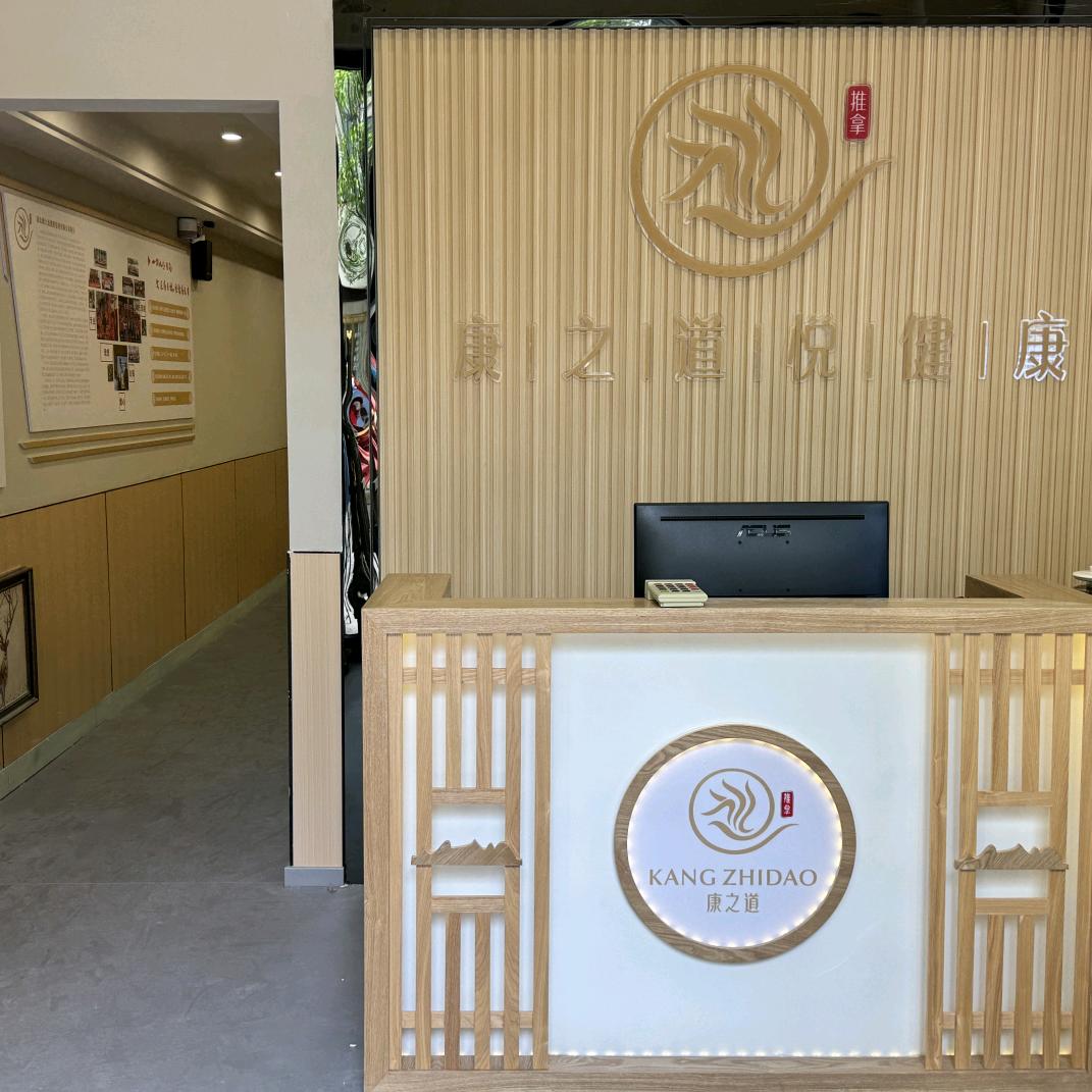 康之道97分店