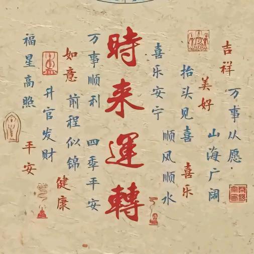 时来运转～