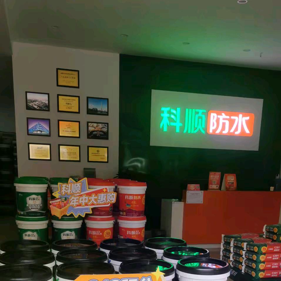 科顺(武汉)总代理舵落口厂家直销店