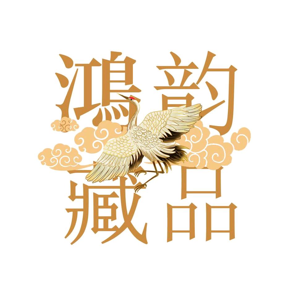 鸿韵藏品