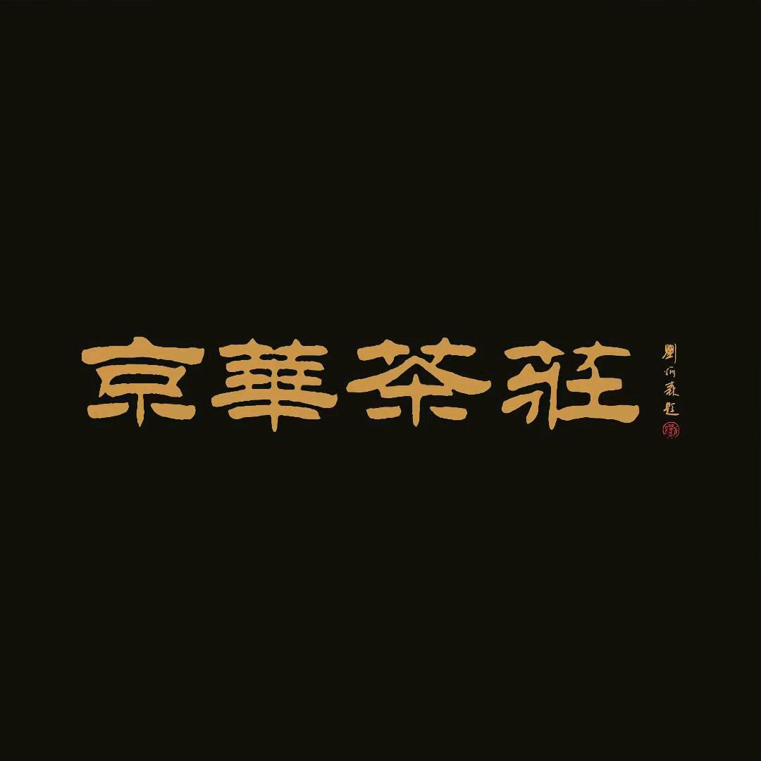 京华茶叶【马连道总店】