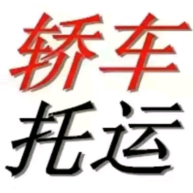 西藏拉萨专业小车托运1588361231