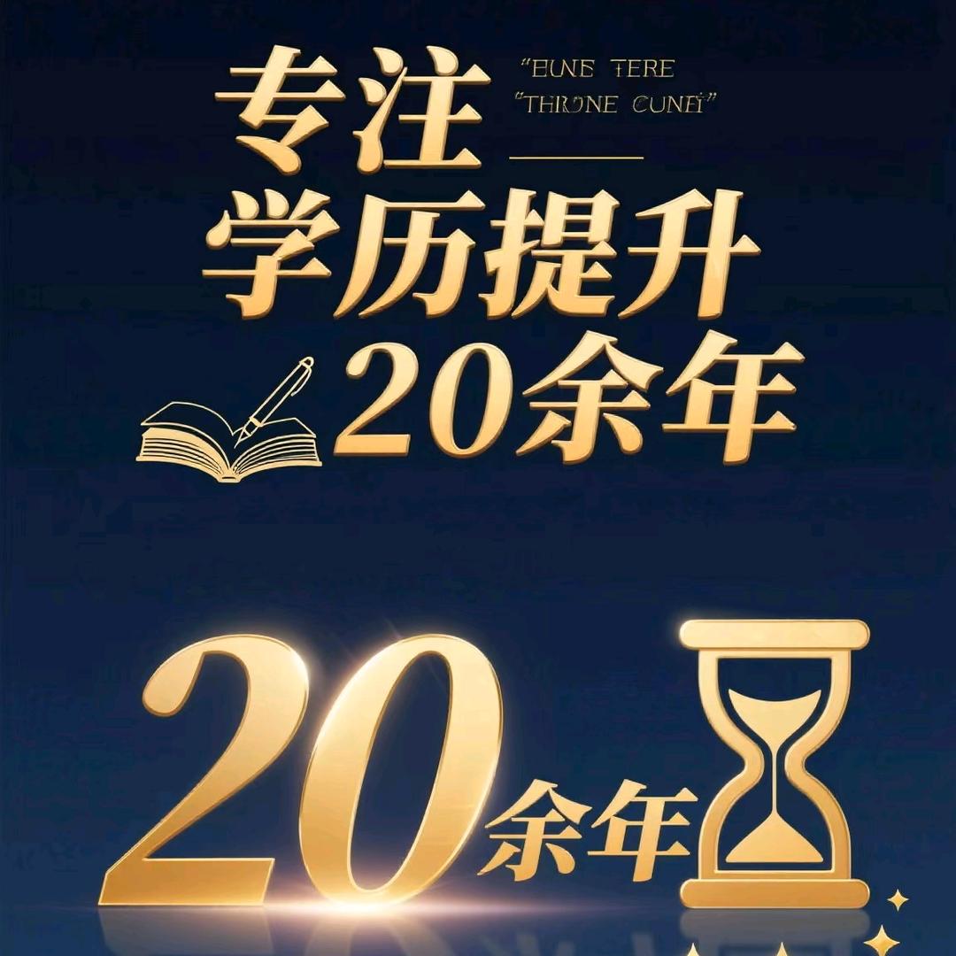 专注学历提升20余年