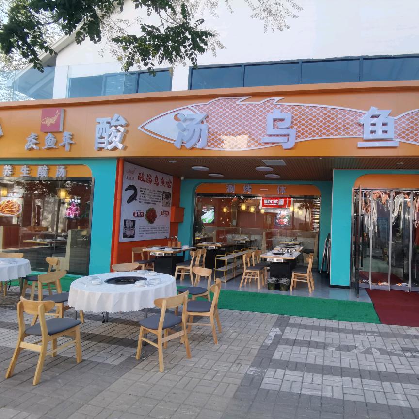 庆鱼年酸汤乌鱼馆官方号