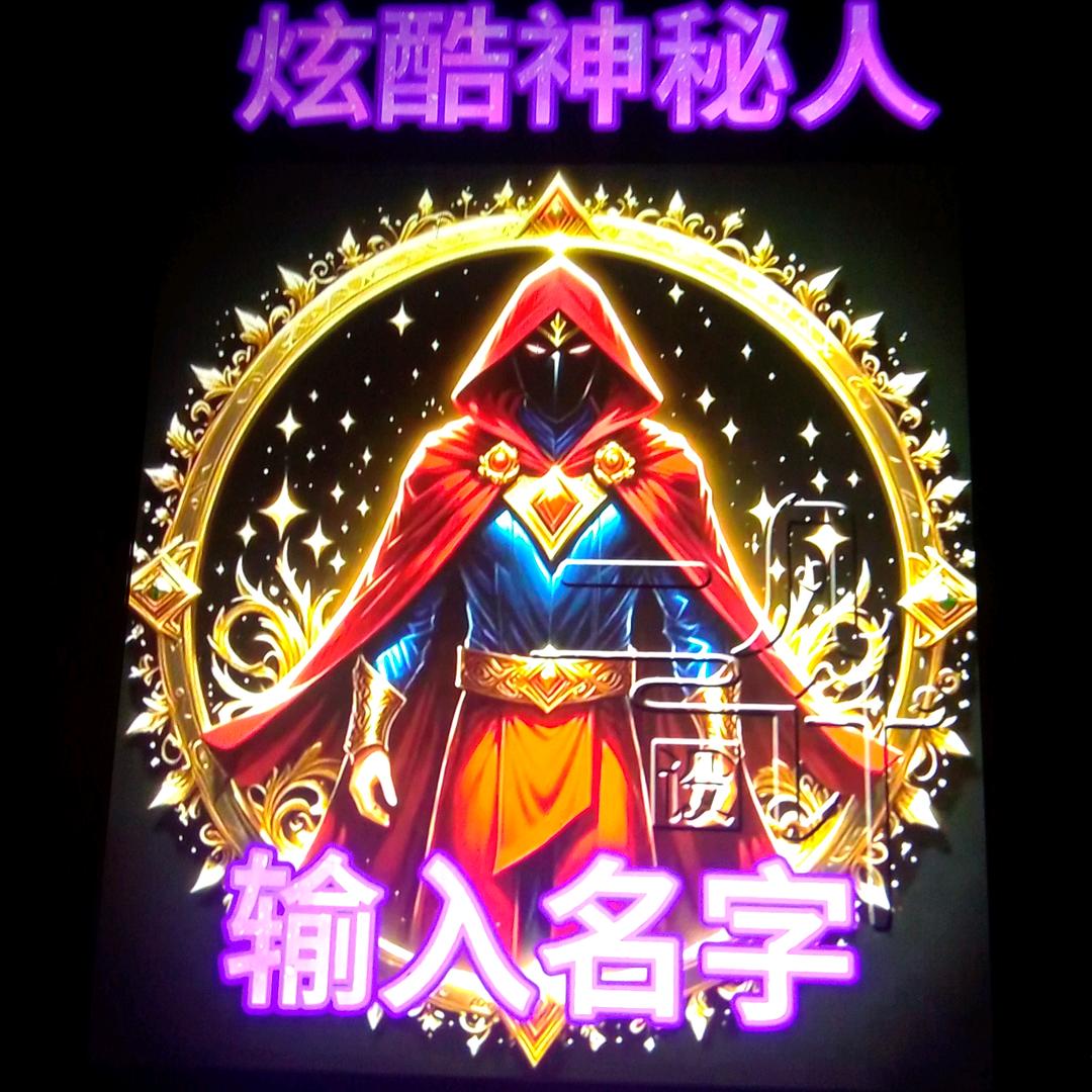 神秘人