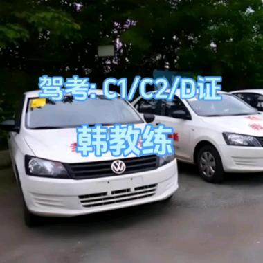 驾考: 韩教练 (C1 C2 D证）