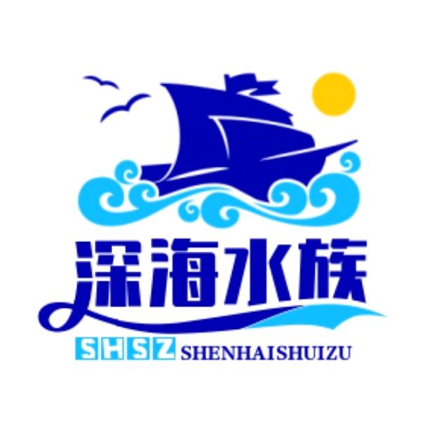 深海水族店