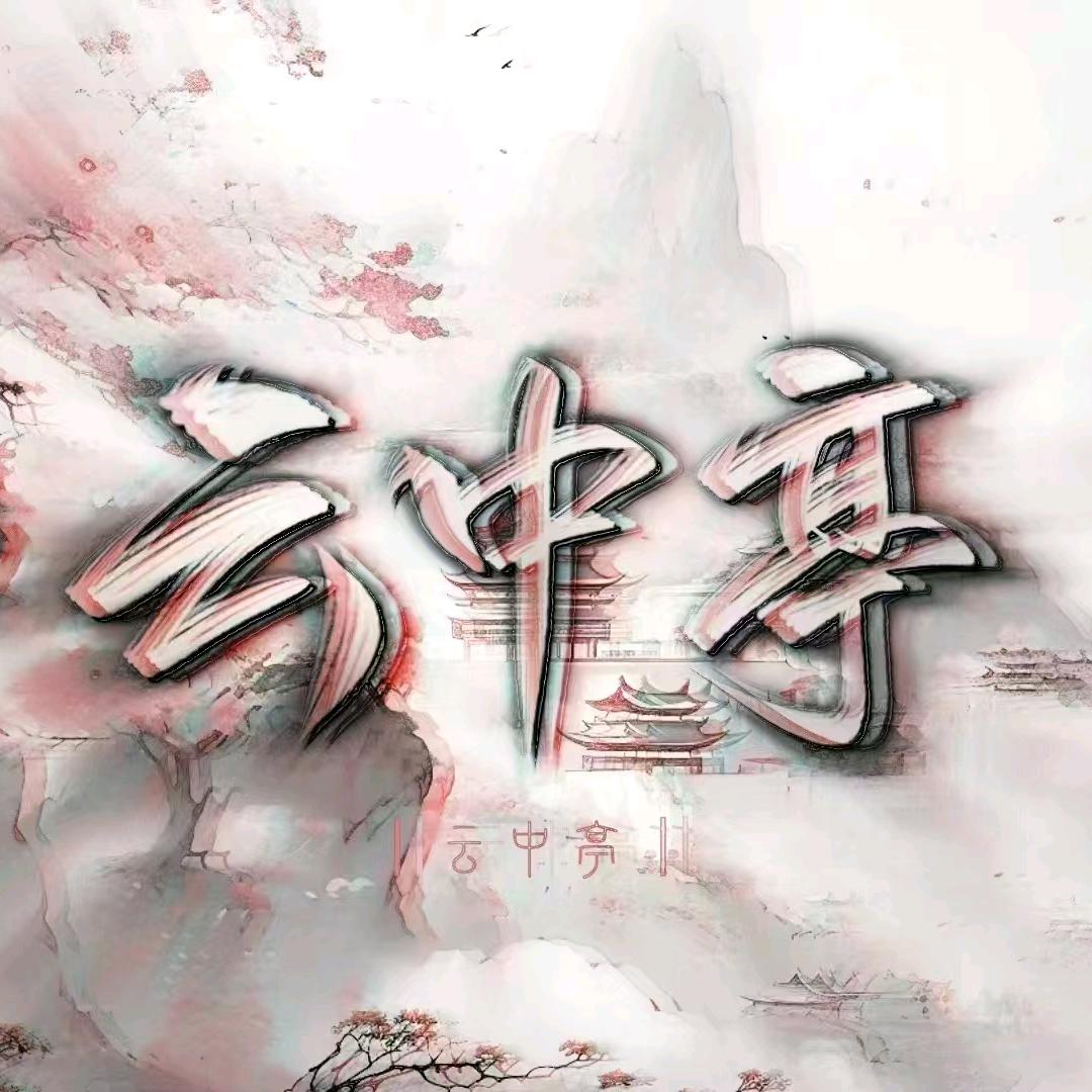 云中亭.
