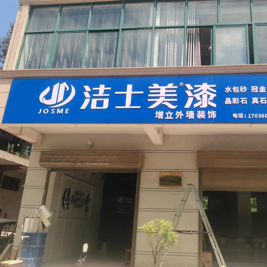 汝州市增立装饰店（个体工商户）
