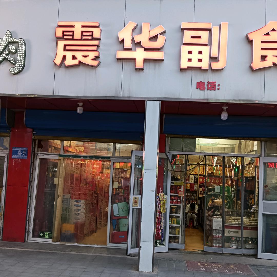震华副食