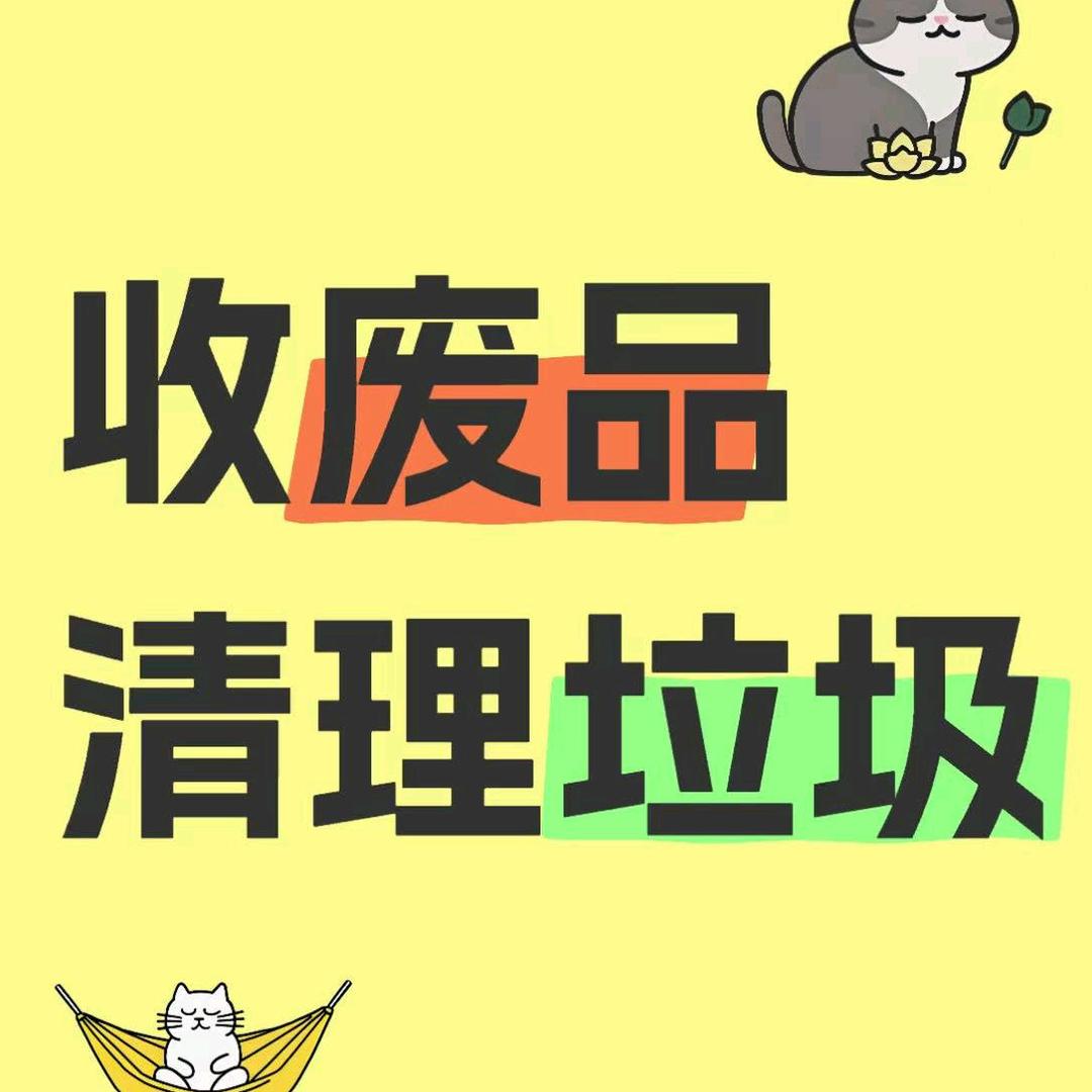 废品回收，保定上门回收，清垃圾