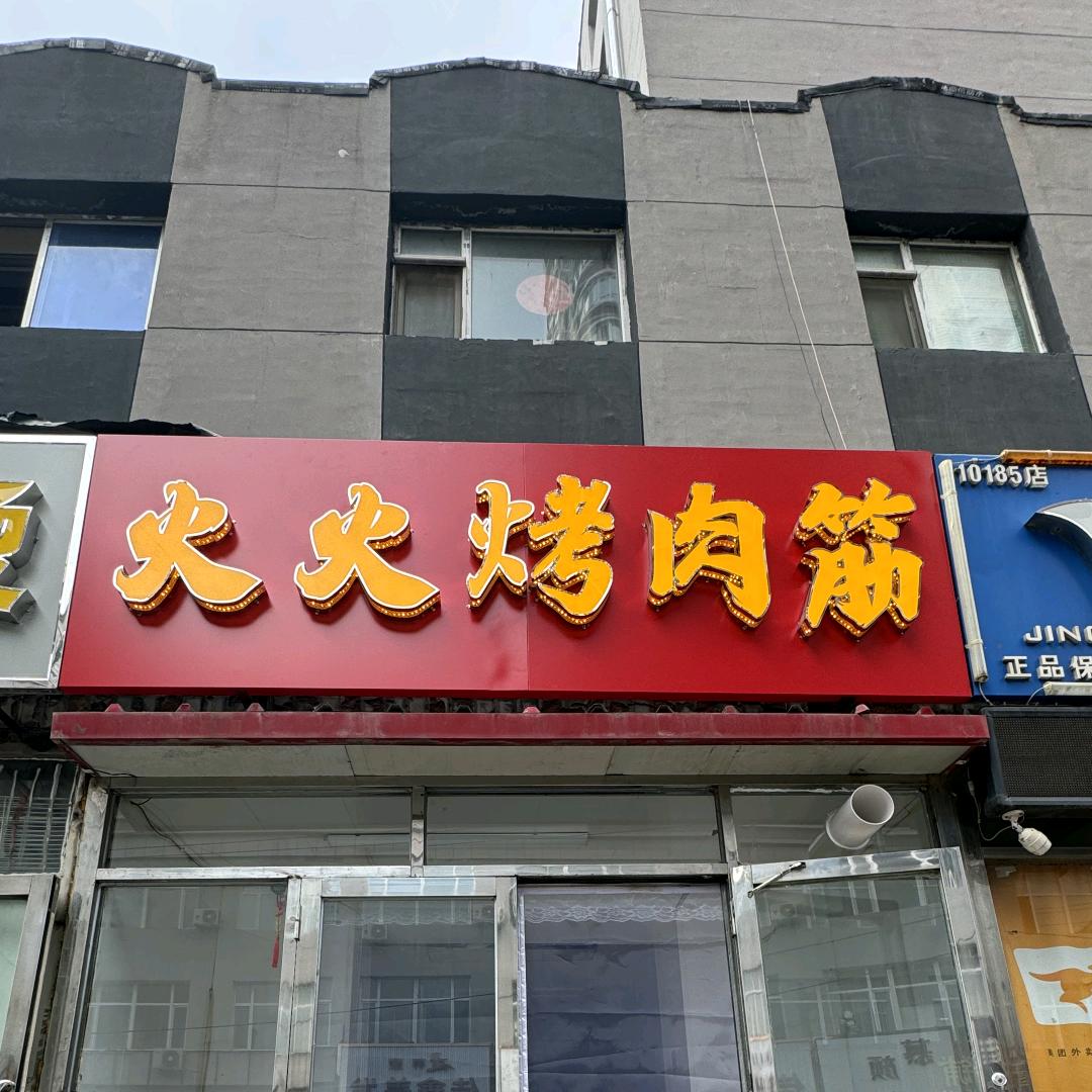 辽源火火烤肉筋官方号