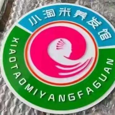 小淘米养发馆兴荣街店