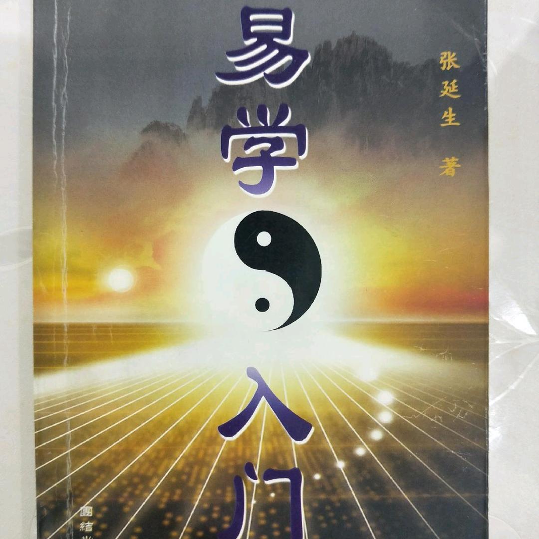易学入门