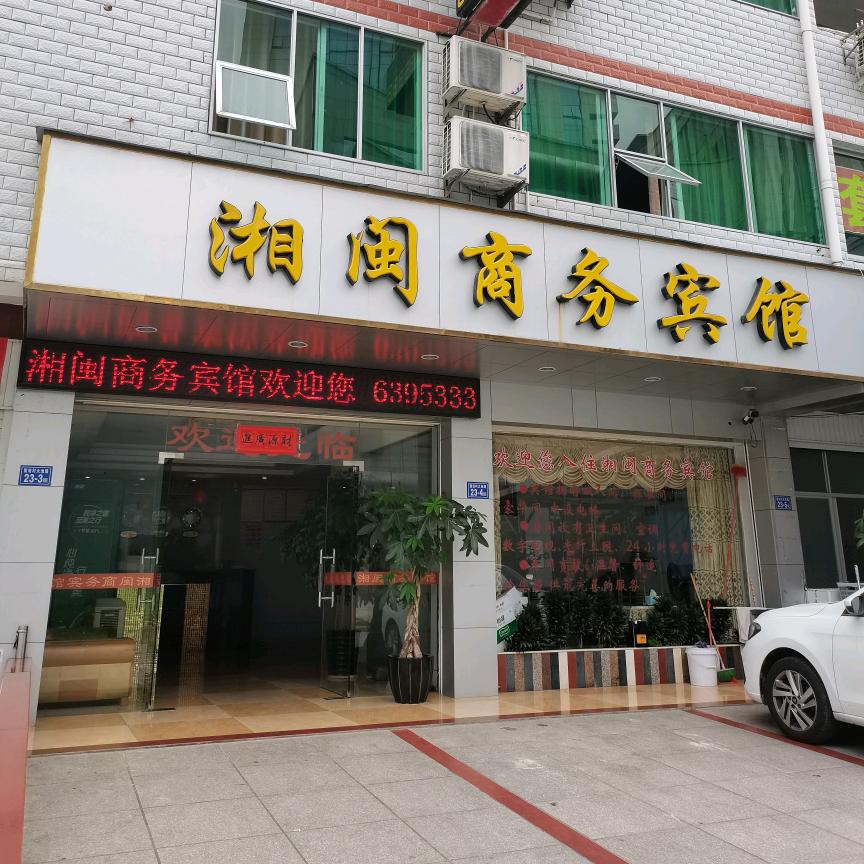 尤溪县湘闽宾馆啊姐