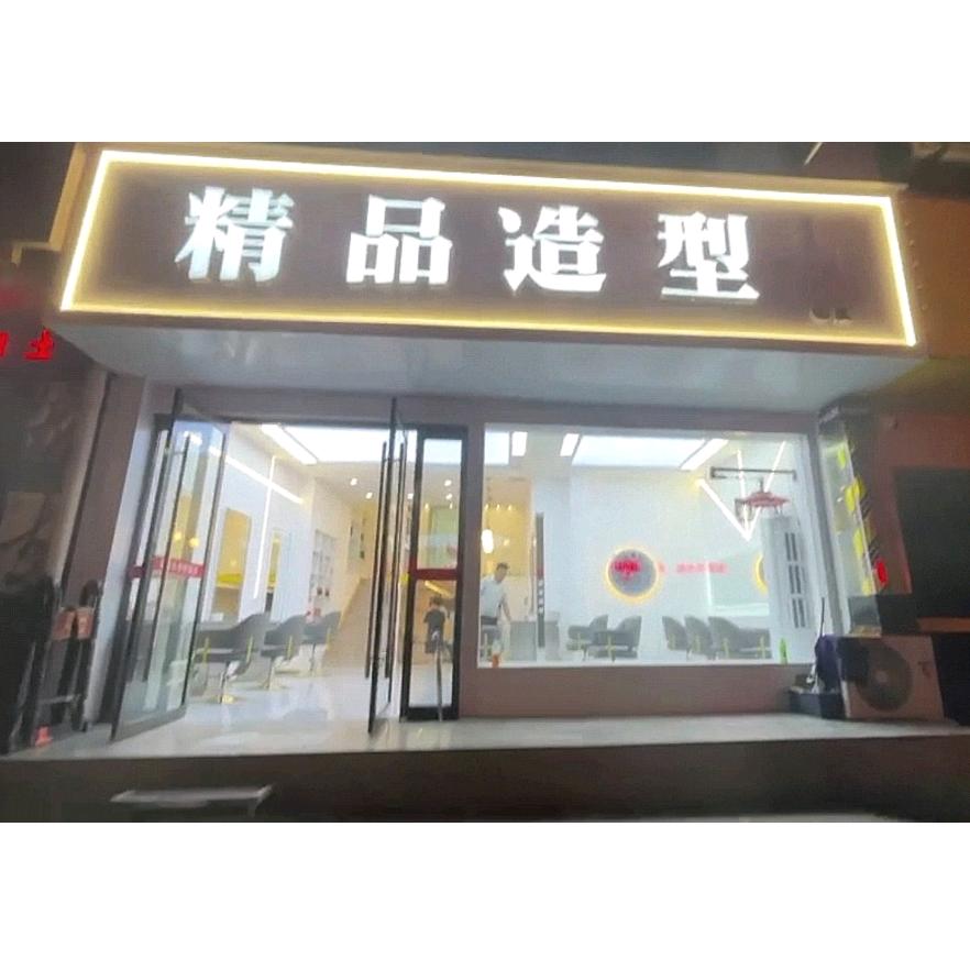 平利 精品造型