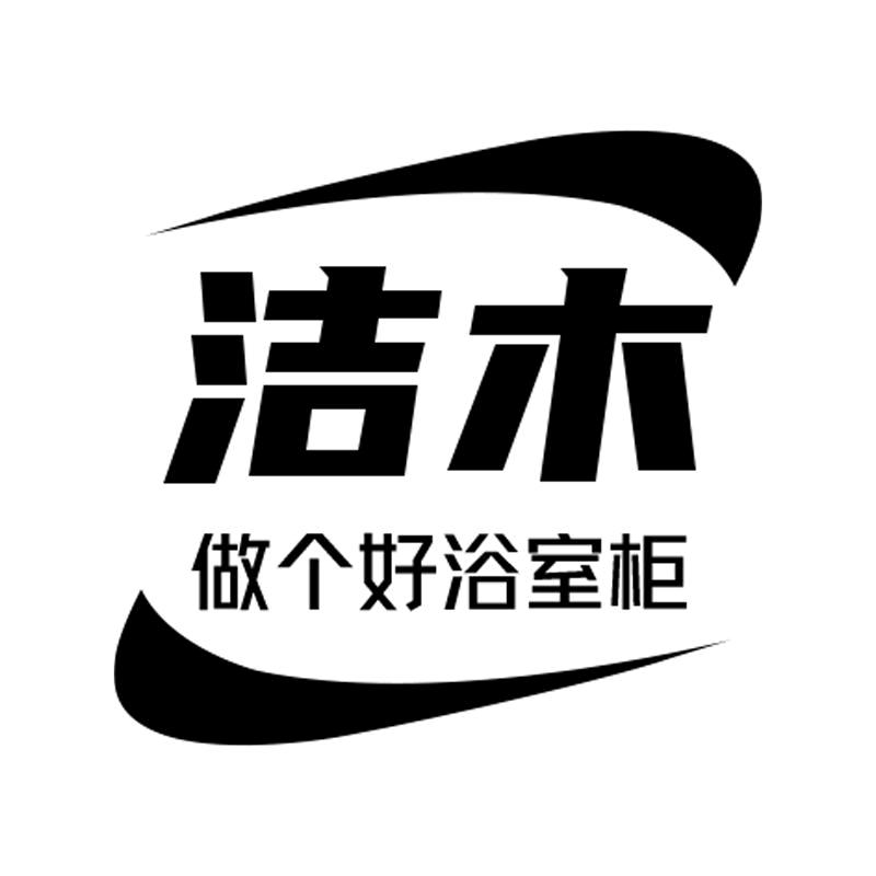 洁木家居生活旗舰店