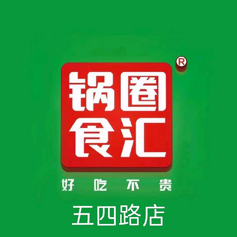 保定竟秀区五四路锅圈