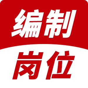 事业编岗位-方然