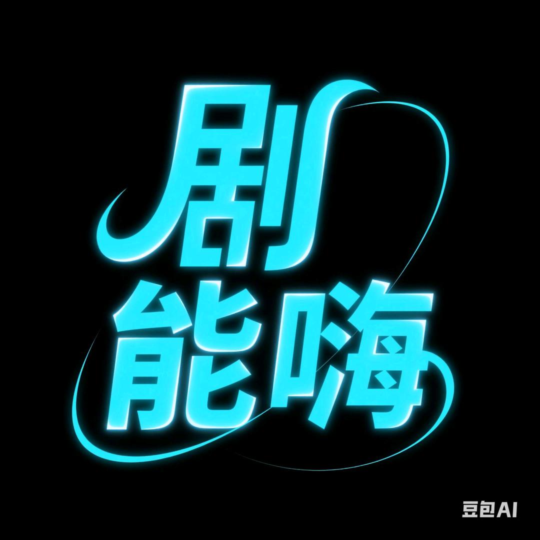 剧能嗨