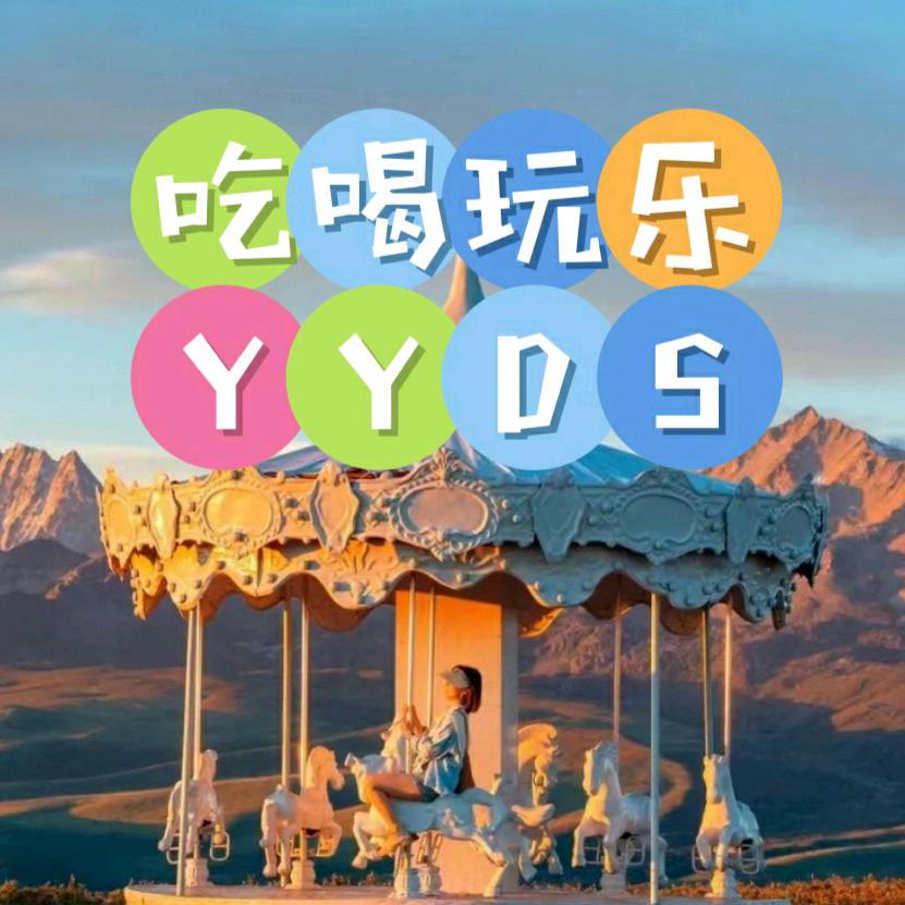 吃喝玩乐YYDS