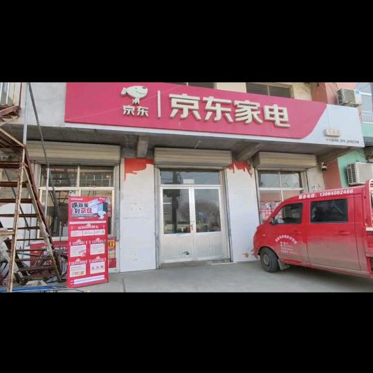 十六里河吴家村京东家电