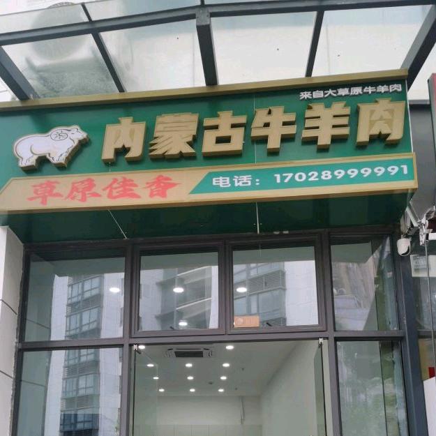 草原佳香内蒙古牛羊肉