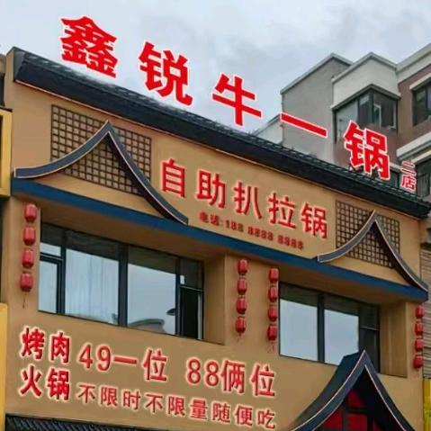 鑫锐牛一锅烤肉(二店)官方号