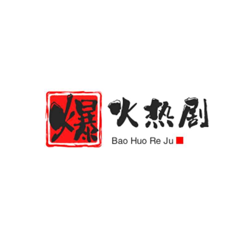 爆火热剧