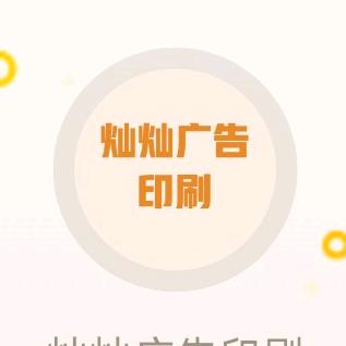 灿灿广告印刷