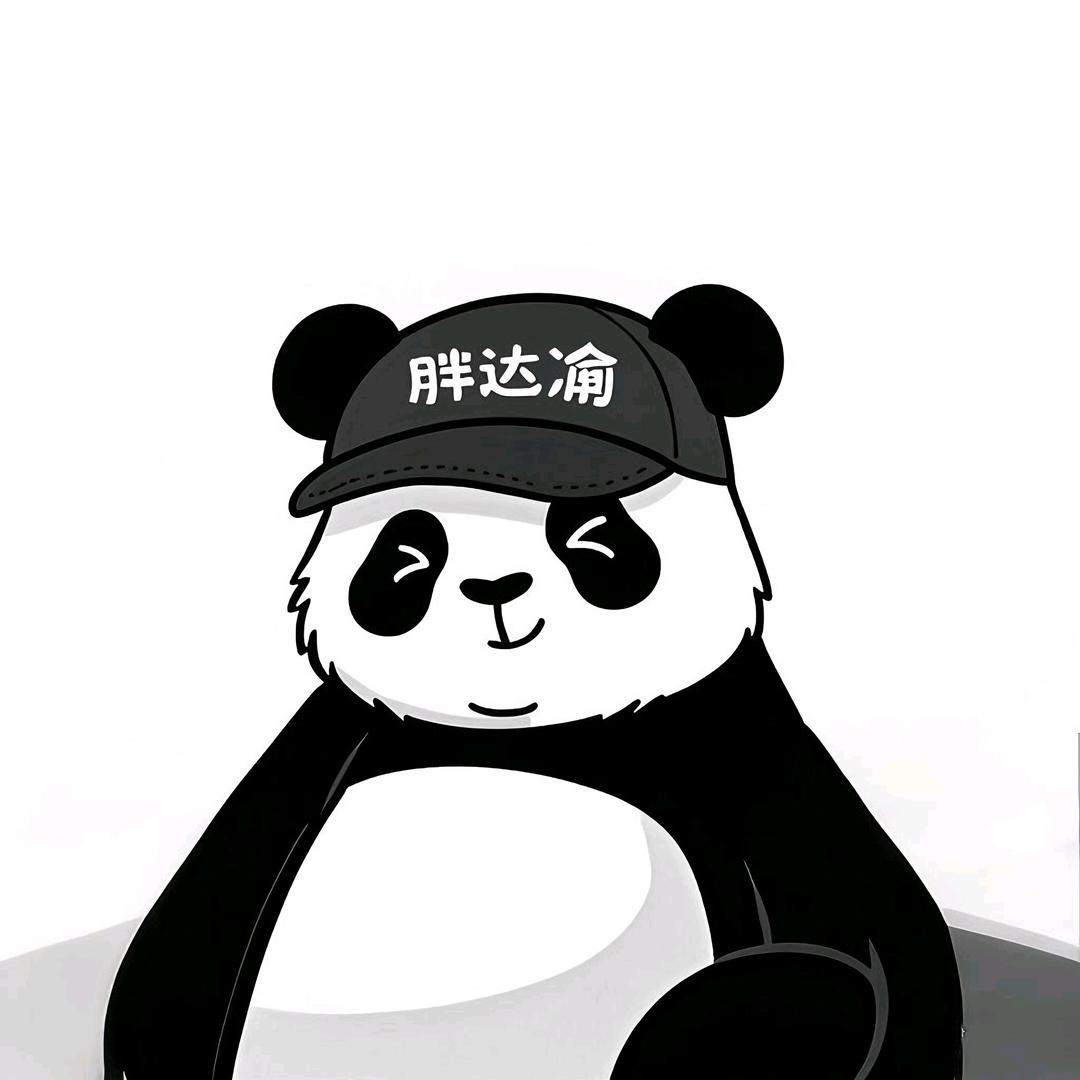 胖达渝