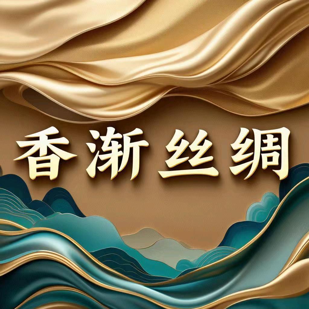 香渐丝绸大码香云纱