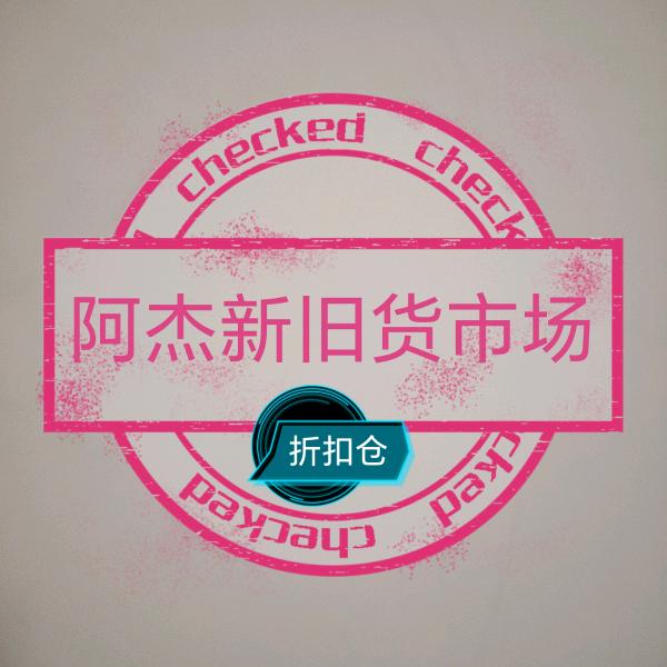 阿杰新旧货市场
