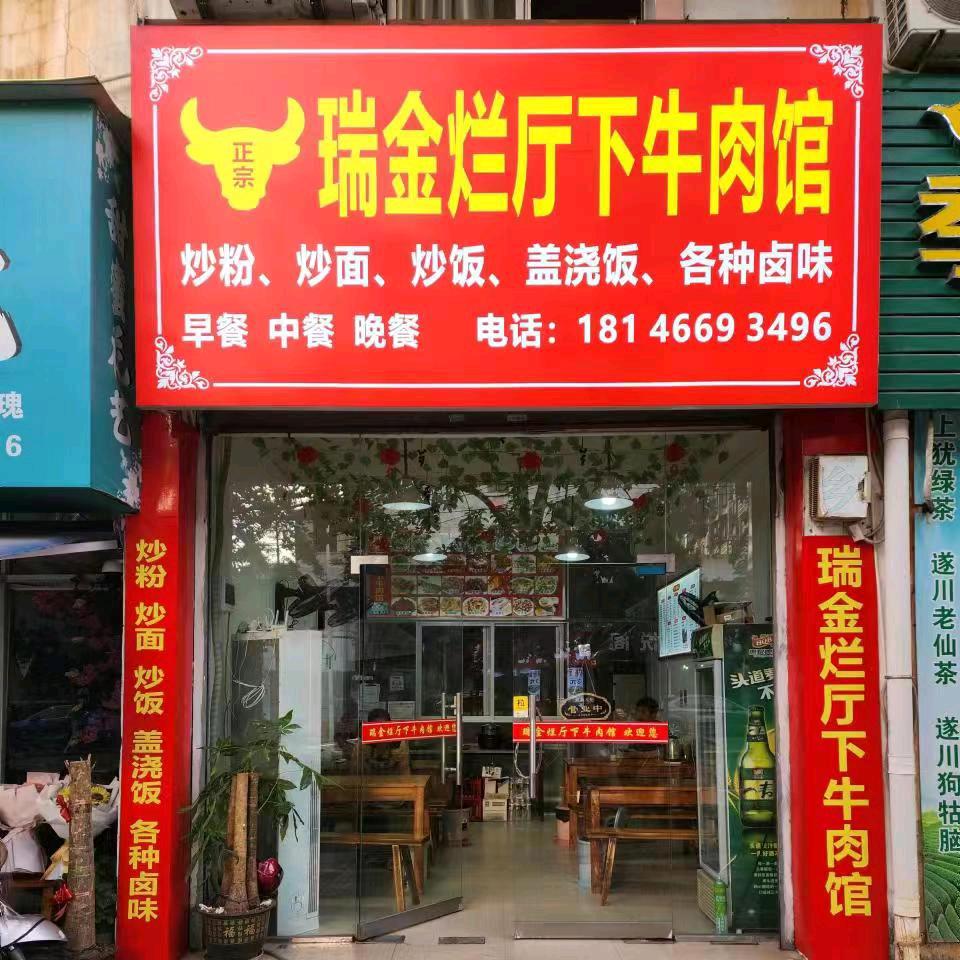 天天发财正宗瑞金牛肉馆。玉兔