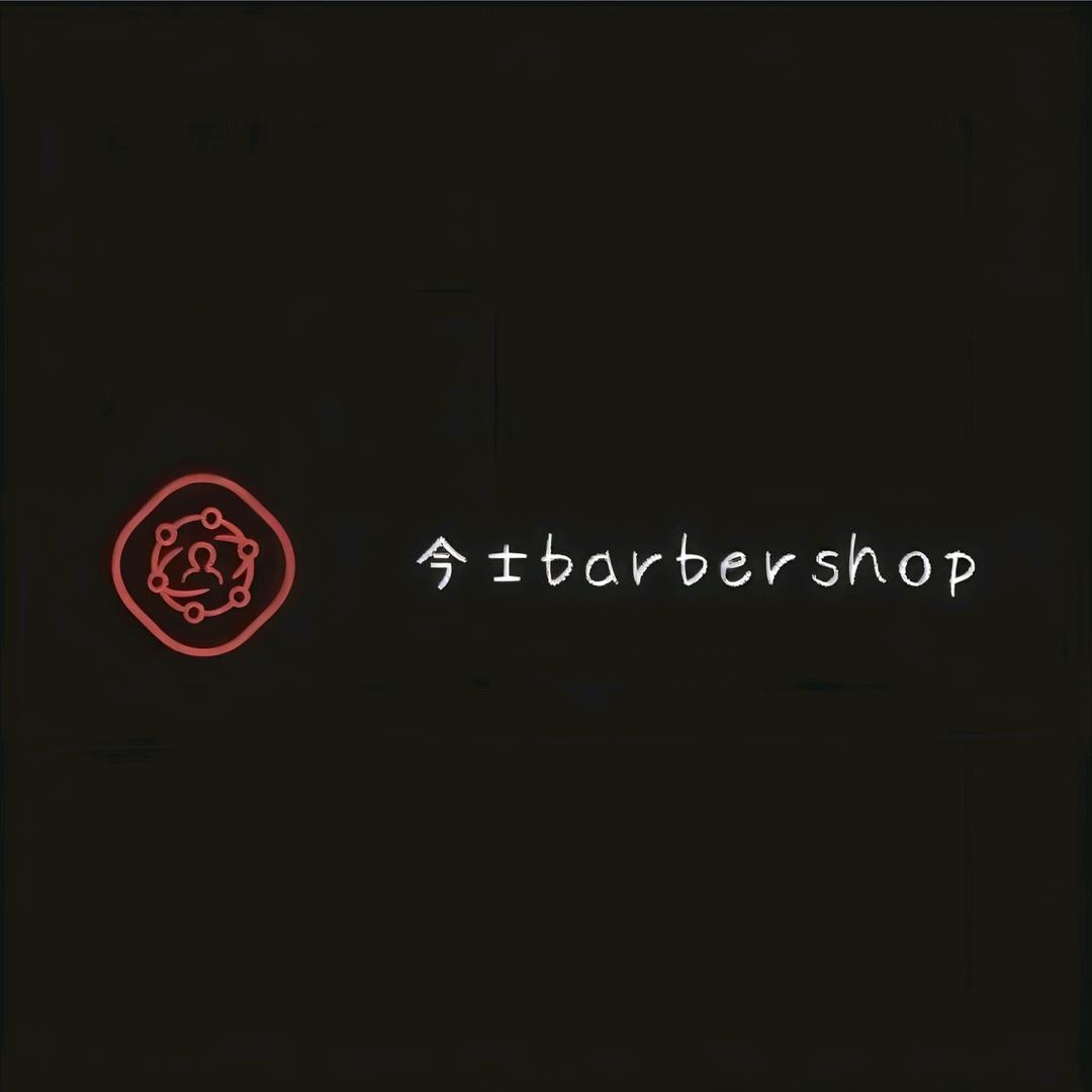 今士barbershop理发馆官方号
