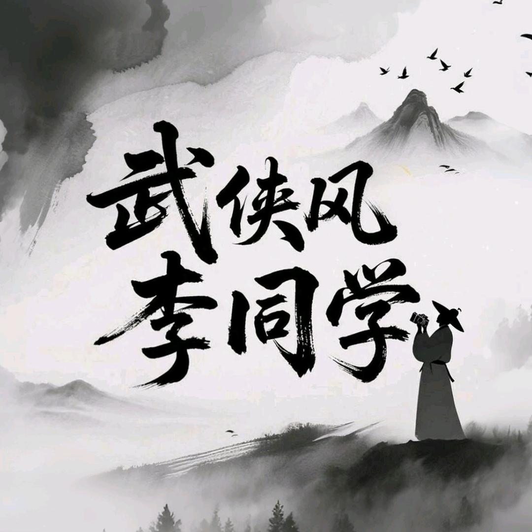 武侠风李同学（线下课）