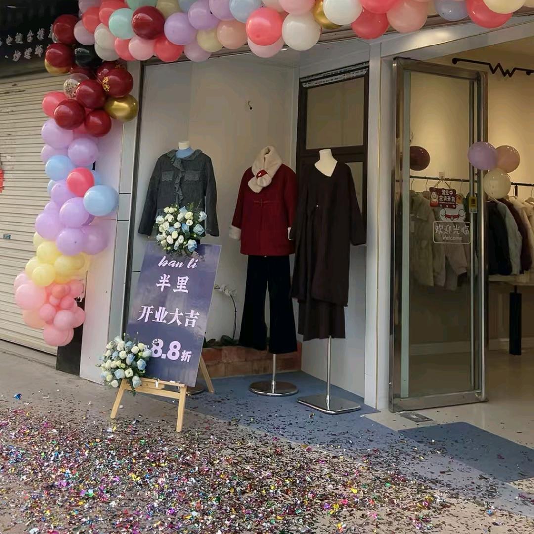 半里女装店